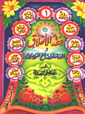 cover image of فقه الأخلاق والمعاملات مع المؤمنين